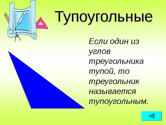 Тупоугольные Если один из углов треугольника тупой, то треугольник называется тупоугольным.