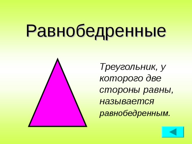 Равнобедренные Треугольник, у которого две стороны равны, называется равнобедренным .