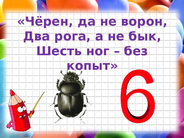 « Чёрен, да не ворон,  Два рога, а не бык,  Шесть ног – без копыт »