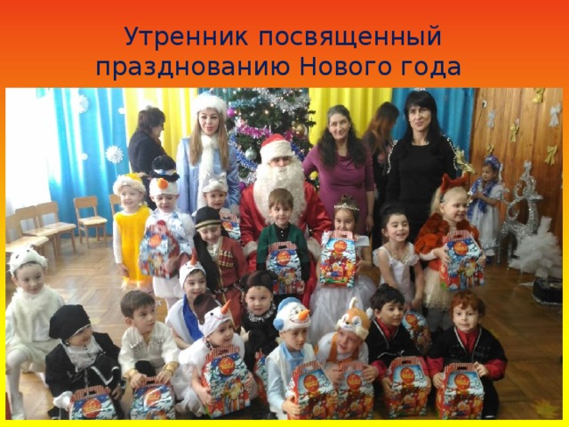 Утренник посвященный празднованию Нового года