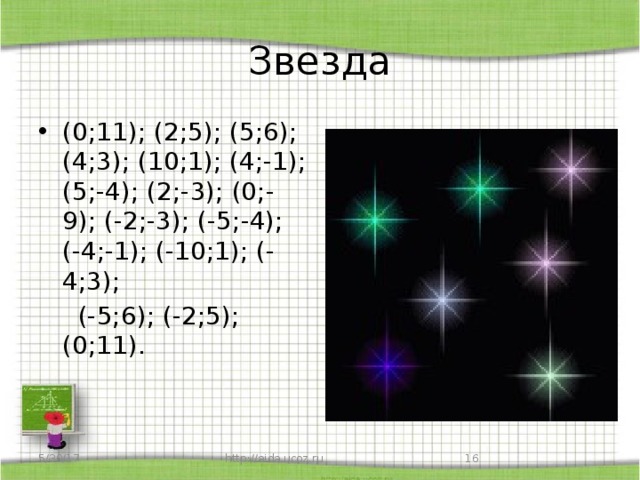 Звезда (0;11); (2;5); (5;6); (4;3); (10;1); (4;-1); (5;-4); (2;-3); (0;-9); (-2;-3); (-5;-4); (-4;-1); (-10;1); (-4;3);  (-5;6); (-2;5); (0;11). 5/30/17 http://aida.ucoz.ru 9