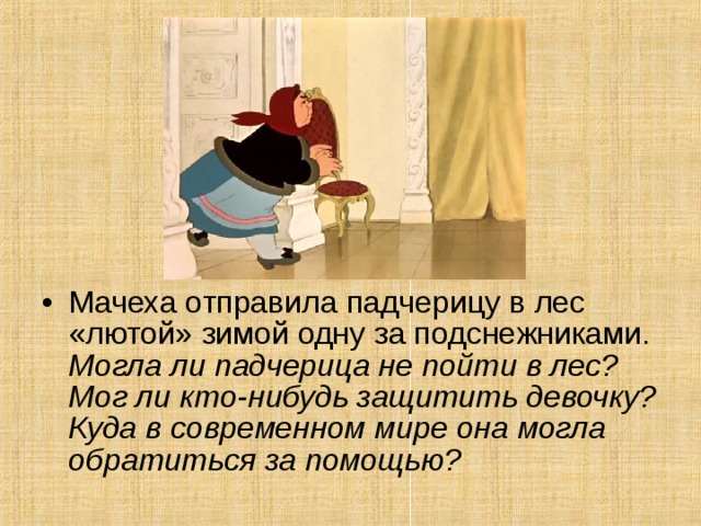 Мачеха отправила падчерицу в лес «лютой» зимой одну за подснежниками. Могла ли падчерица не пойти в лес? Мог ли кто-нибудь защитить девочку? Куда в современном мире она могла обратиться за помощью?