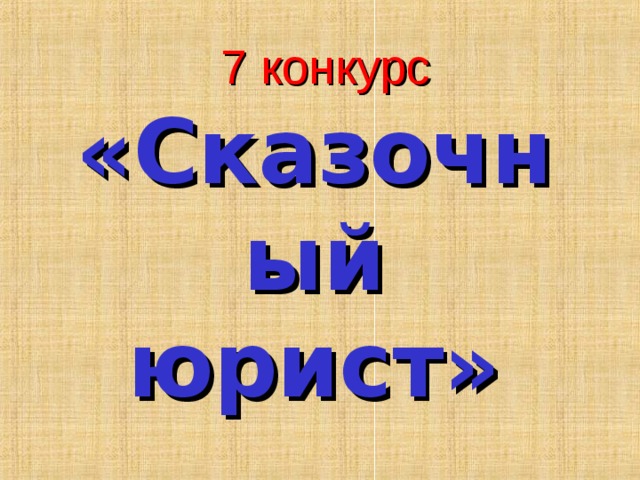 7 конкурс «Сказочный юрист»