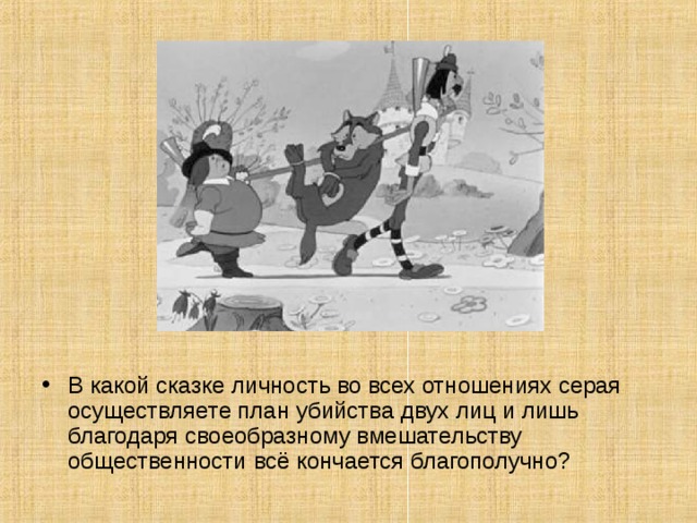 В какой сказке личность во всех отношениях серая осуществляете план убийства двух лиц и лишь благодаря своеобразному вмешательству общественности всё кончается благополучно?