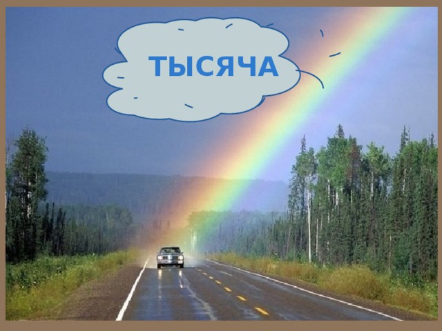 ТЫСЯЧА