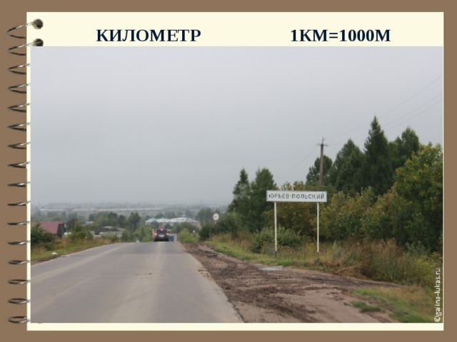 километр 1км=1000м