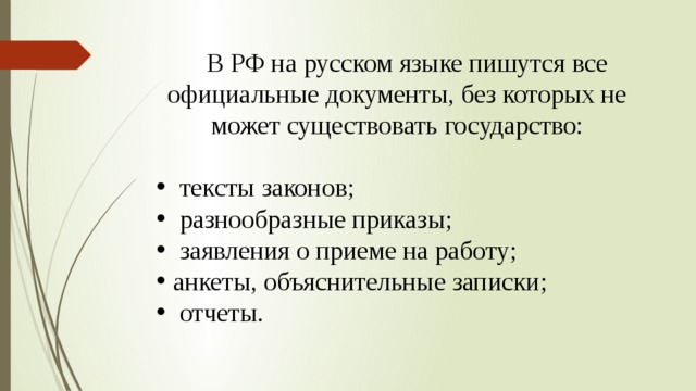 В РФ на русском языке пишутся все официальные документы, без которых не может существовать государство: