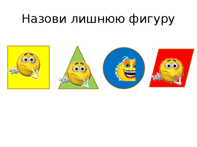 Назови лишнюю фигуру