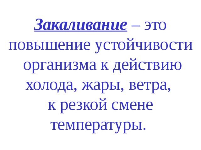 Закаливание – это повышение устойчивости  организма к действию холода, жары, ветра, к резкой смене температуры.