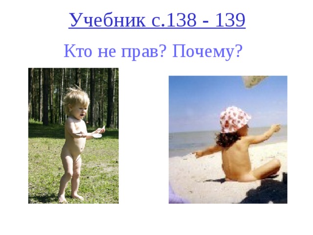 Учебник с.138 - 139 Кто не прав? Почему?