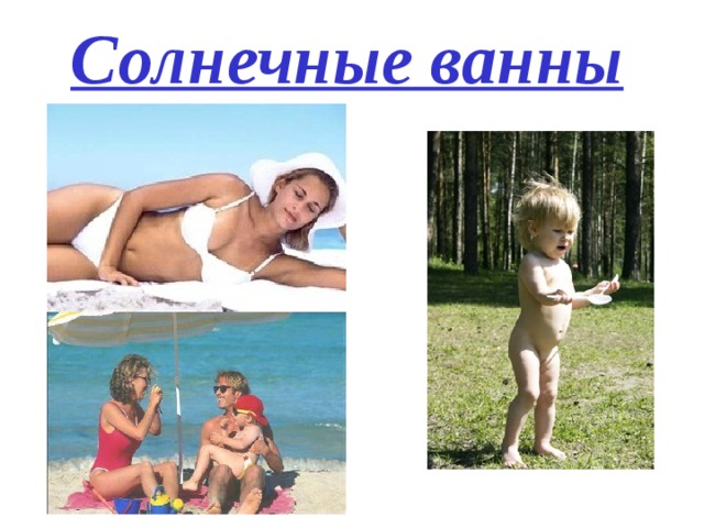 Солнечные ванны