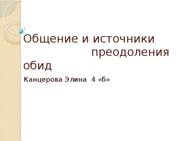 Общение и источники преодоления обид презентация