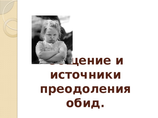 Общение и источники преодоления обид 4 класс урок орксэ конспект и презентация 4 класс шемшурина