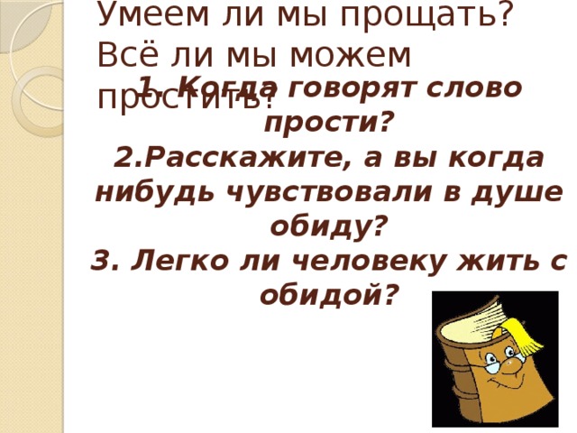 Общение и источники преодоления обид 4 класс урок орксэ конспект и презентация 4 класс шемшурина