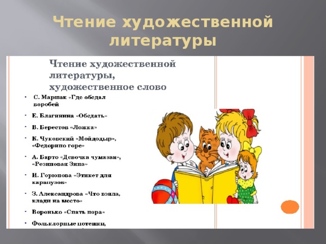 Чтение художественной литературы