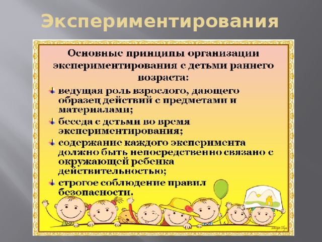 Экспериментирования