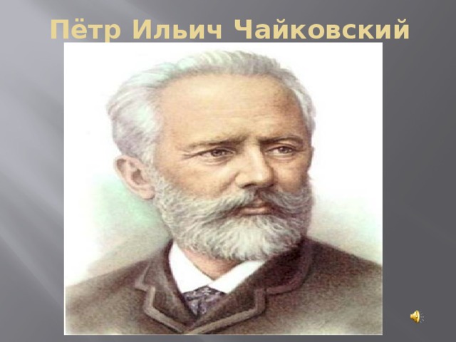 Пётр Ильич Чайковский