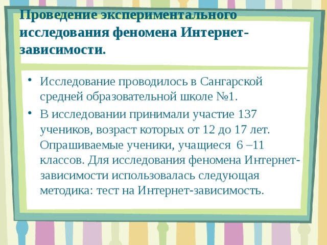 Проведение экспериментального исследования феномена Интернет-зависимости.