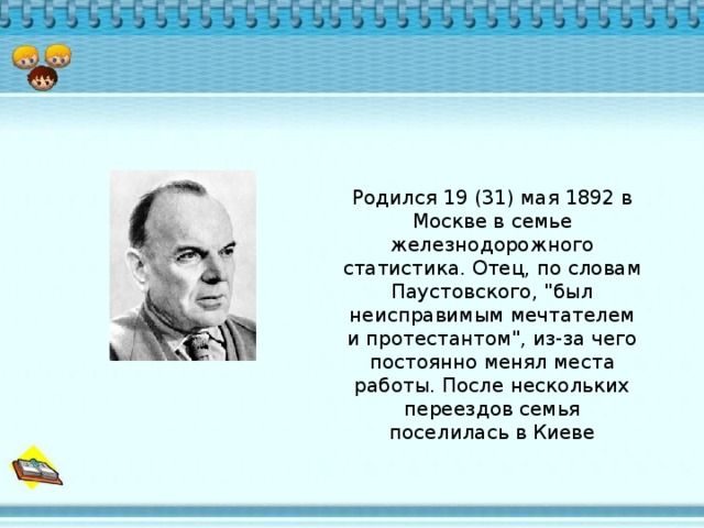 Родился 19 (31) мая 1892 в Москве в семье железнодорожного статистика. Отец, по словам Паустовского, 