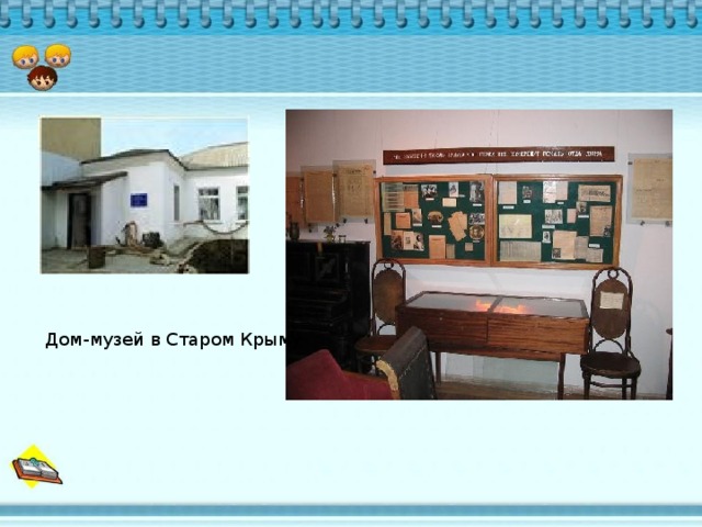 Дом-музей в Старом Крыму