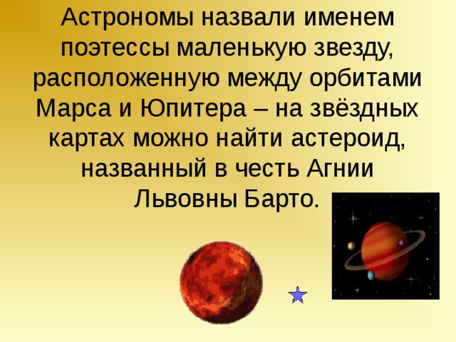 Астрономы назвали именем поэтессы маленькую звезду, расположенную между орбитами Марса и Юпитера – на звёздных картах можно найти астероид, названный в честь Агнии Львовны Барто.