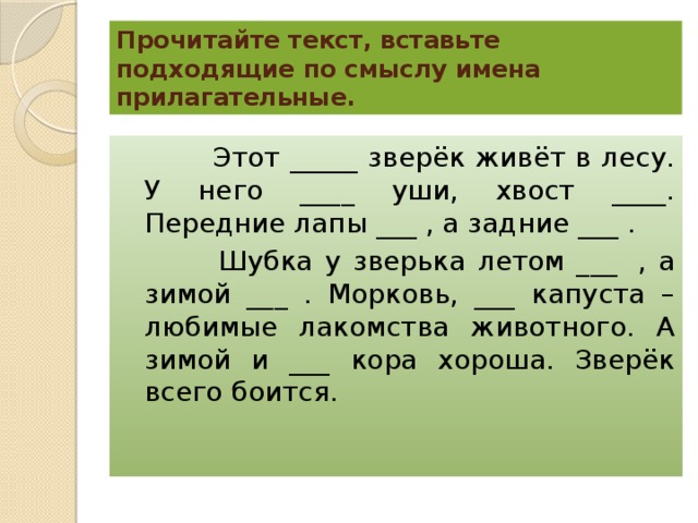 Вставить подходящие имена прилагательные пропущенные буквы