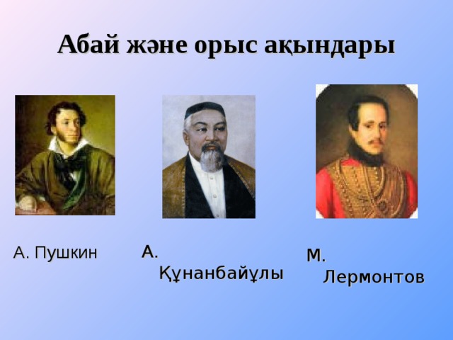 Абай және орыс ақындары А. Құнанбайұлы А. Пушкин М. Лермонтов