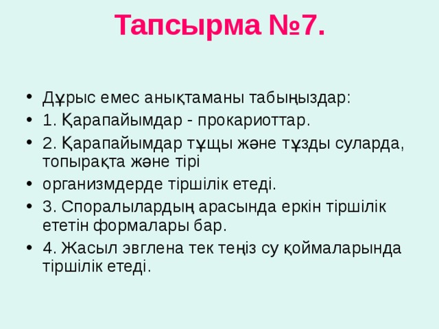 Тапсырма №7.