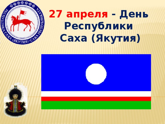 27 апреля - День Республики  Саха (Якутия)
