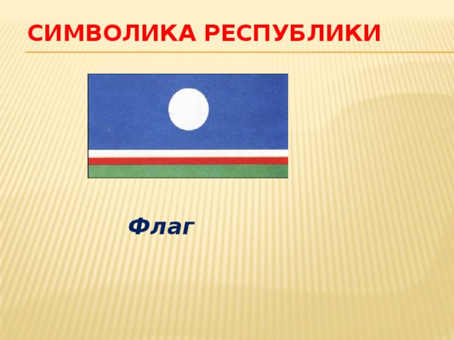 Символика Республики Флаг