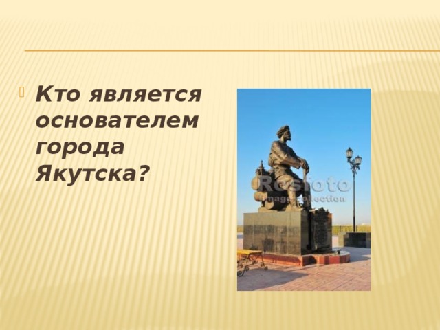 Кто является основателем города Якутска?