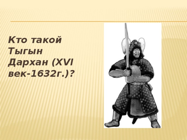 Кто такой Тыгын Дархан (XVI век-1632г.)?