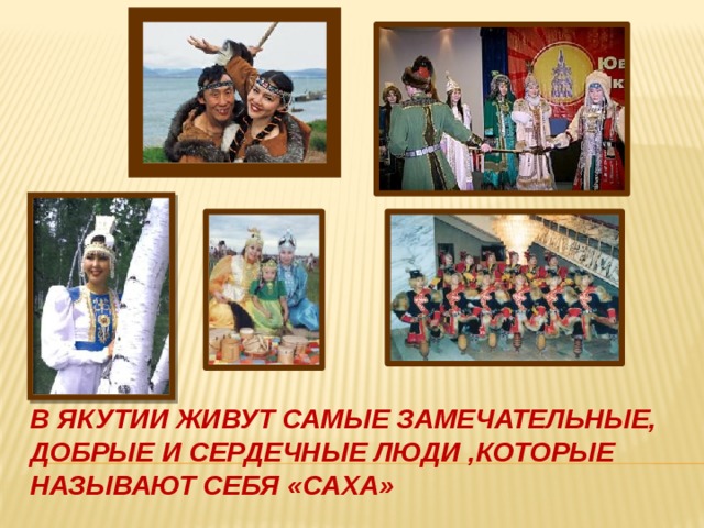 В Якутии живут самые замечательные, добрые и сердечные люди ,которые называют себя «Саха»