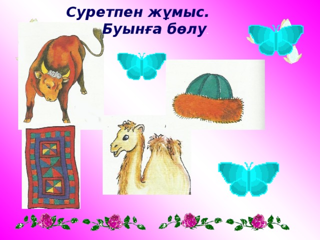 Суретпен жұмыс. Буынға бөлу .