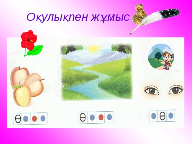 Оқулықпен жұмыс