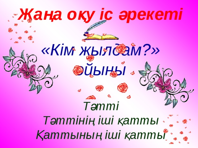 Жаңа оқу іс әрекеті   «Кім жылдам?»  ойыны   Тәтті  Тәттінің іші қатты  Қаттының іші қатты