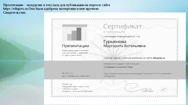 Презентацию - экскурсию я отослала для публикации на портале сайта https://edupres.ru.Она была одобрена экспертами и мне вручили Свидетельство.