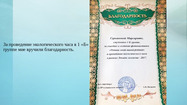 За проведение экологического часа в 1 «Б» группе мне вручили благодарность.