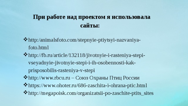 При работе над проектом я использовала сайты:  