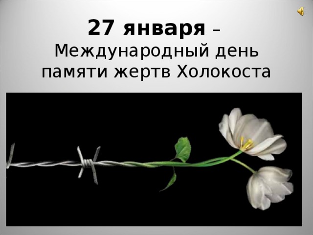27 января –  Международный день памяти жертв Холокоста