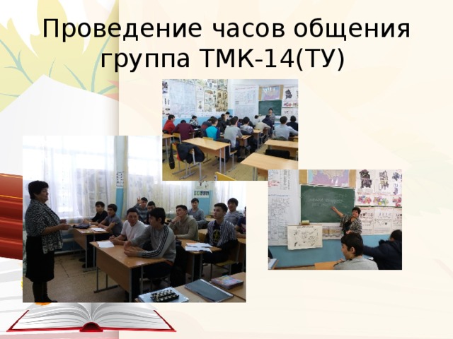 Проведение часов общения группа ТМК-14(ТУ)