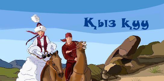 Қыз қуу ойыны. Казахские национальные игры. Национальные игры казахов кыз-куу. Рисунки с казахскими национальными играми. Казахские игры национальные для детей.