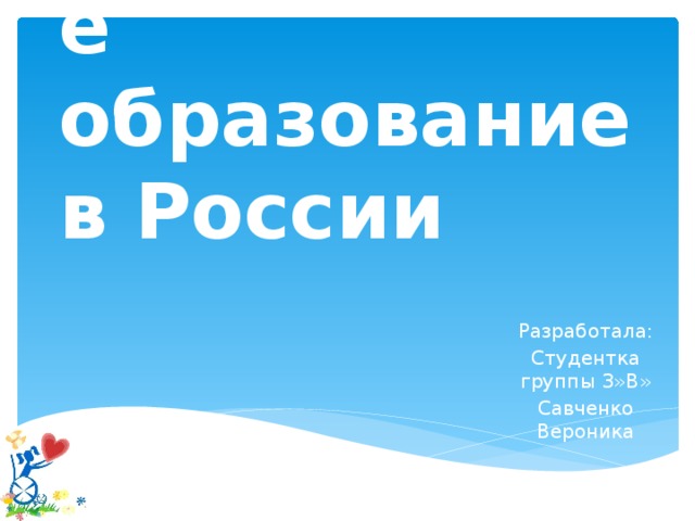 Инклюзивное образование в России Разработала: Студентка группы З»В» Савченко Вероника