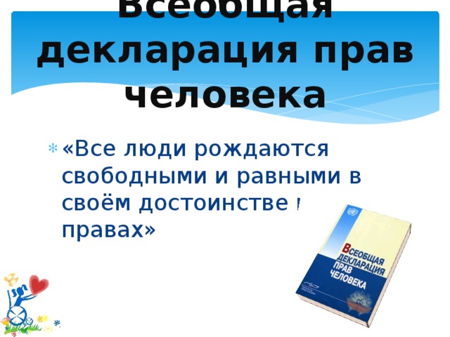 Всеобщая декларация прав человека