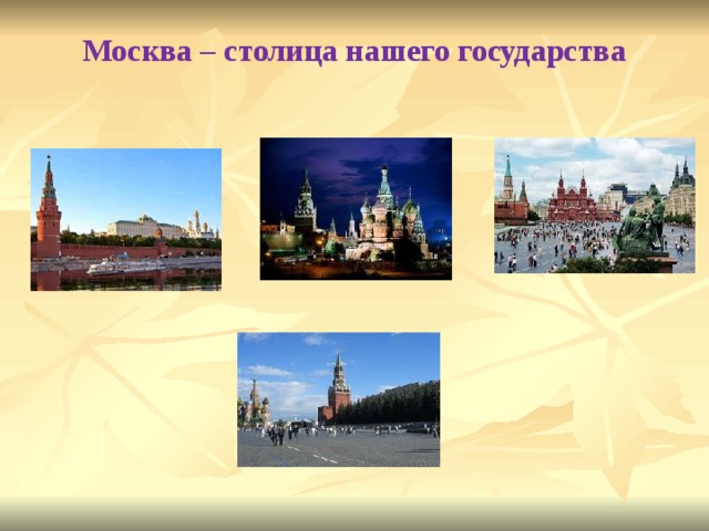 Москва – столица нашего государства
