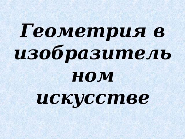 Искусство и геометрия проект 4 класс