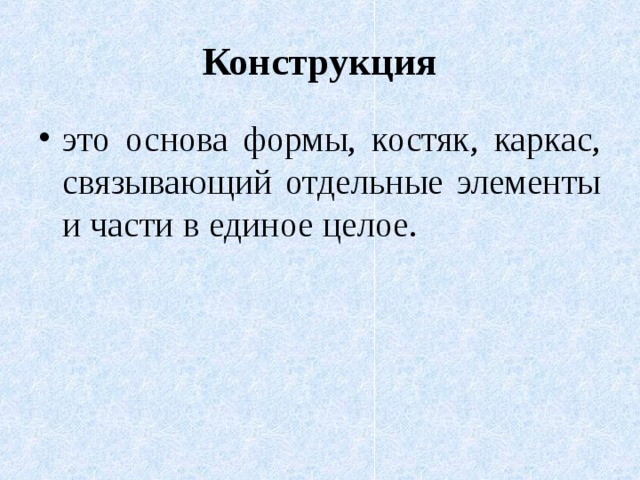 Конструкция