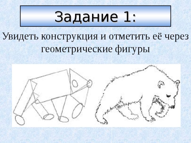 Задание 1: Увидеть конструкция и отметить её через геометрические фигуры