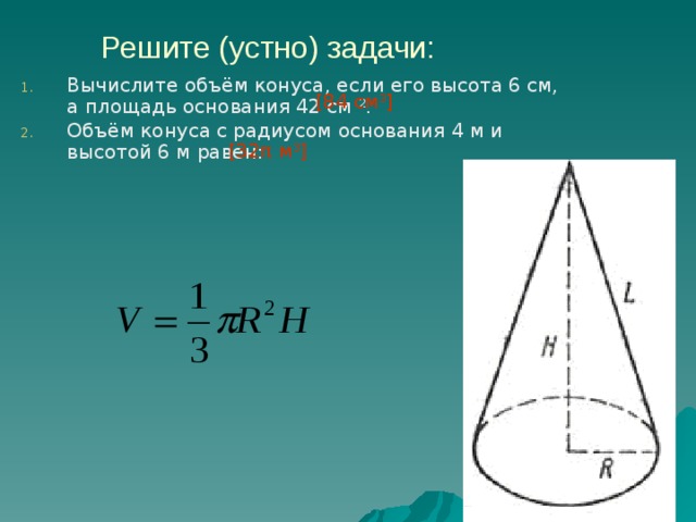 Объем конуса равен 4