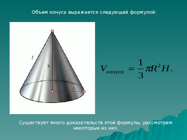 Объем конуса выражается следующей формулой: Существует много доказательств этой формулы, рассмотрим некоторые из них.
